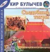 Кир Булычев - Гусляр: Сборник «Съедобные тигры»: 3.10; 3.15; 4.2; 4.7; 4.11; 4.16