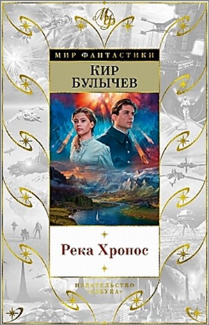 Кир Булычев - Река Хронос: 1.Наследник (1913-14г.); 2. Штурм Дюльбера (1917г.); 3.Возвращение из Трапезунда (1917г.)