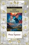Кир Булычев - Река Хронос: 1.Наследник (1913-14г.); 2. Штурм Дюльбера (1917г.); 3.Возвращение из Трапезунда (1917г.)