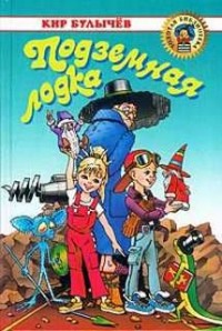 Алиса: 16. Подземная лодка