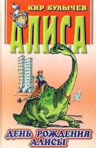 Алиса: 4. День рождения Алисы