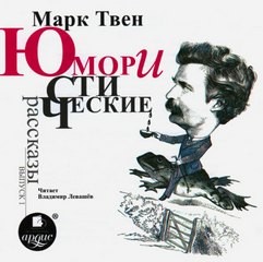 Марк Твен - Юмористические истории. Выпуск 01