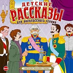 Антон Павлович Чехов, Иван Бунин, Николай Лесков, Максим Горький, Аркадий Гайдар, Леонид Андреев, Иван Тургенев, Леонид Пантелеев, Всеволод Гаршин, Владимир Короленко, Дмитрий Мамин-Сибиряк, Борис Житков - Детские рассказы для внеклассного чтения