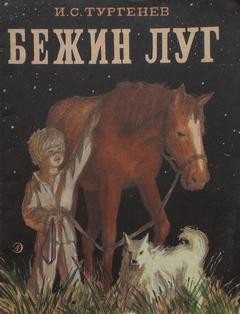 Иван Тургенев - Бежин луг