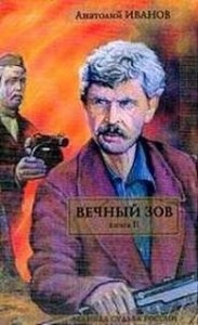 Вечный зов. Книга 2