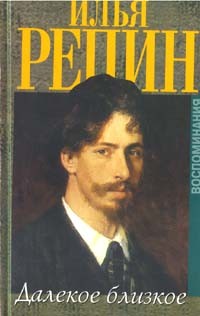 Илья Репин - Далекое близкое