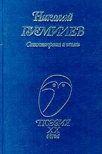 Николай Гумилев - Стихотворения и поэмы