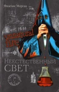 Неестественный свет