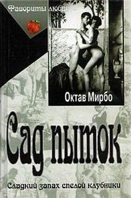 Октав Мирбо - Сад пыток (Сад мучений)