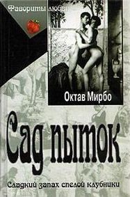 Сад пыток (Сад мучений)