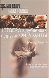 Четверо в дубленках и другие фигуранты