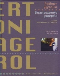 Возмещение ущерба