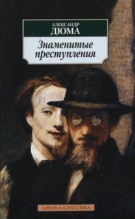 Александр Дюма-отец - Сборник: Семейство Ченчи ; Мюрат; Маркиза де Бренвилье ; Дёрю