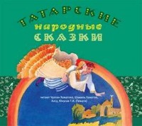 Татарские народные сказки