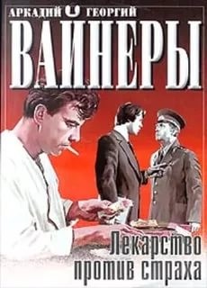 Аркадий Вайнер - Лекарство против страха