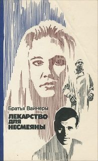 Аркадий Вайнер - Лекарство для Несмеяны