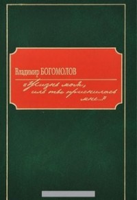 Жизнь моя, иль ты приснилась мне...