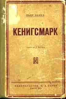 Пьер Бенуа - Кенигсмарк