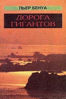 Пьер Бенуа - Дорога гигантов