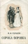 Александр Герцен - Сорока-воровка