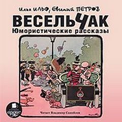  - Юмористические рассказы