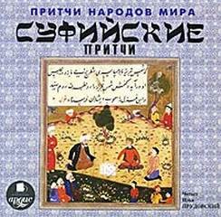  - Притчи народов мира. Суфийские притчи
