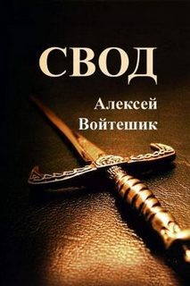 Алексей Войтешик - Свод
