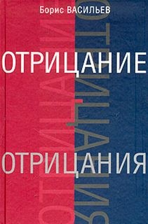 Борис Васильев - Отрицание отрицания