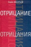 Борис Васильев - Отрицание отрицания