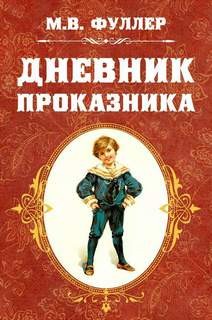 Фуллер Метта Виктория - Дневник проказника