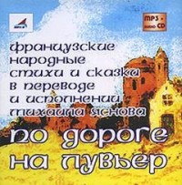 По дороге на Лувьер. Французские народные стихи и сказки