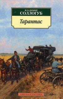 Владимир Соллогуб - Тарантас
