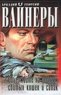 Семенов Юлиан, Аркадий Вайнер, Георгий Вайнер - Провокация