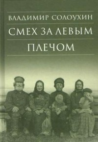 Смех за левым плечом