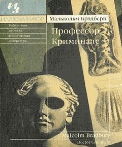 Брэдбери Стэнли Малькольм - Профессор Криминале