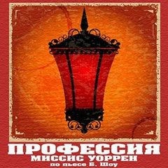 Бернард Шоу - Профессия миссис Уоррен