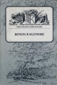 Вечера в Колмове