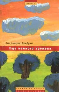 Болдуин Энн Норис - Ещё немного времени
