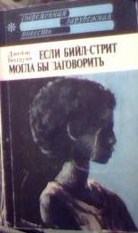 Если Бийл-стрит могла бы заговорить