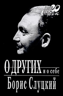 Слуцкий Борис - О других и о себе
