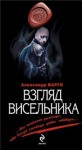 Александр Варго - Взгляд Висельника