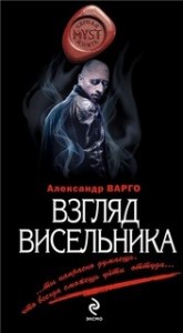 Взгляд Висельника