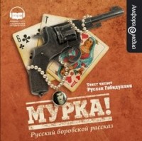 Мурка. Русский воровской рассказ