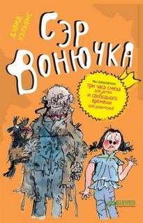 Дэвид Уэльямс - Сэр Вонючка