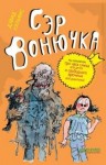 Дэвид Уэльямс - Сэр Вонючка