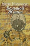 Натан Эйдельман - Большой Жанно
