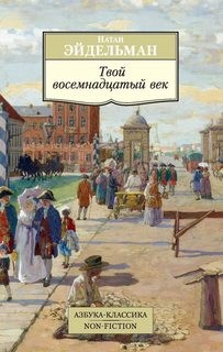 Натан Эйдельман - Твой восемнадцатый век
