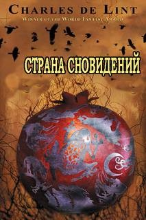 Чарльз де Линт - Ньюфорд: 2. Страна сновидений