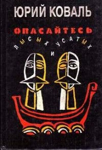 Опасайтесь лысых и усатых