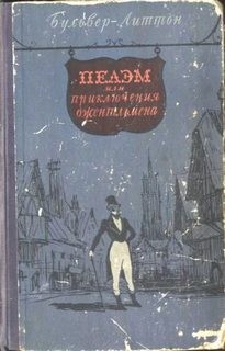 Эдвард Бульвер-Литтон - Пелэм, или Приключения джентльмена